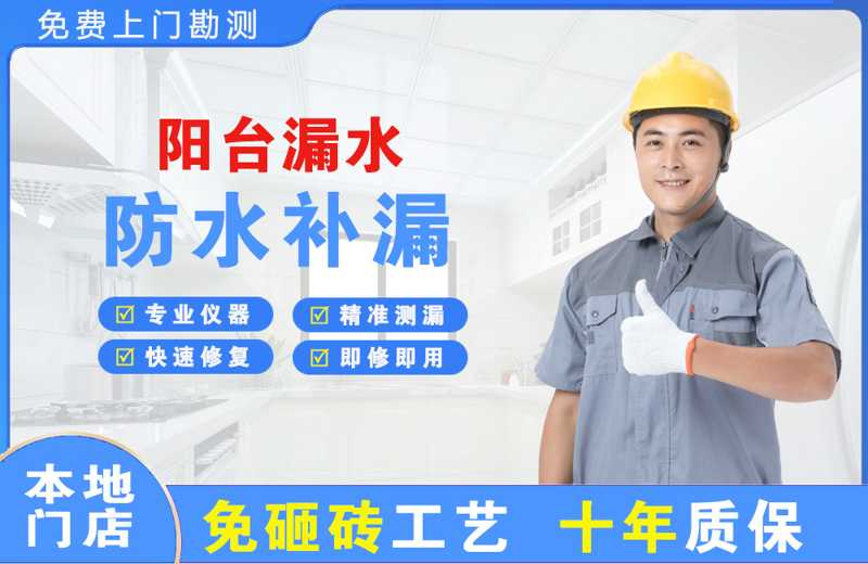 高台阳台漏水维修